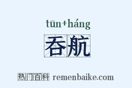吞航是什么意思的图片